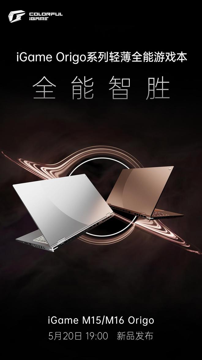 [直播] 七彩虹iGame Origo系列游戏本发布会：全能智胜的六边形战士