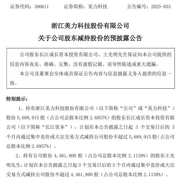 美力科技股东拟共计减持不超过1015万股，长江资本近三年已减持360万股