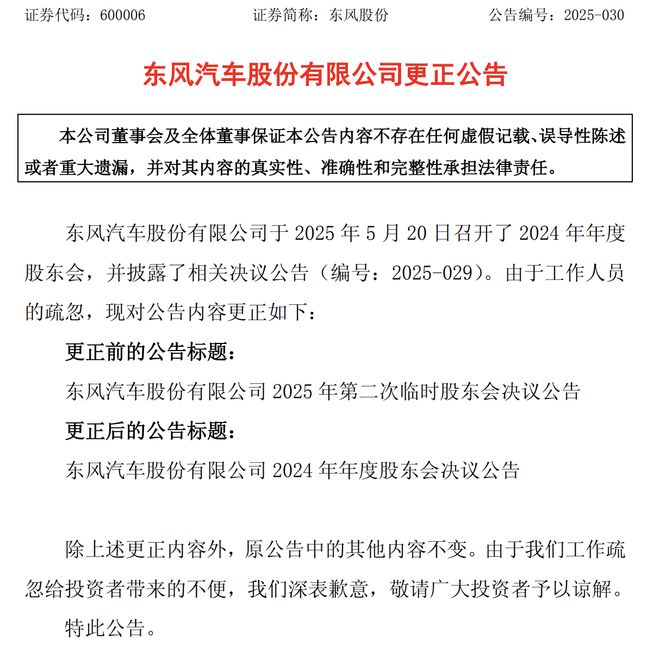 股东会决议公告标题出错！东风股份摆乌龙