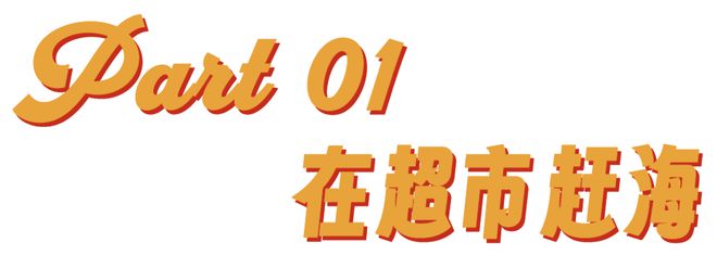 年轻人的新型领养：在超市捡海底小鼻嘎