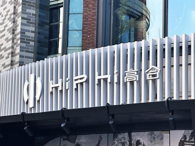 高合汽车“复活”？破产重整后重启运营新公司，中东资本成关键推手
