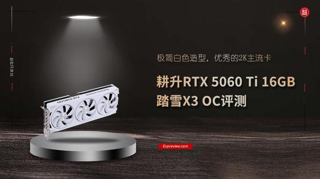 耕升RTX5060Ti16GB踏雪X3 OC评测:极简白色造型，优秀的2K主流卡