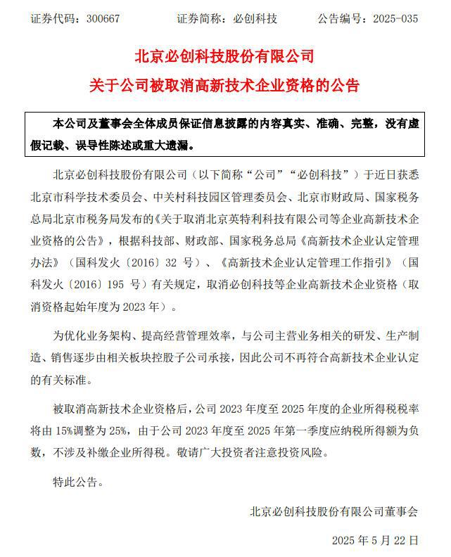 必创科技被取消高新技术企业资格，一季度同比亏损扩大，多名股东抛减持计划