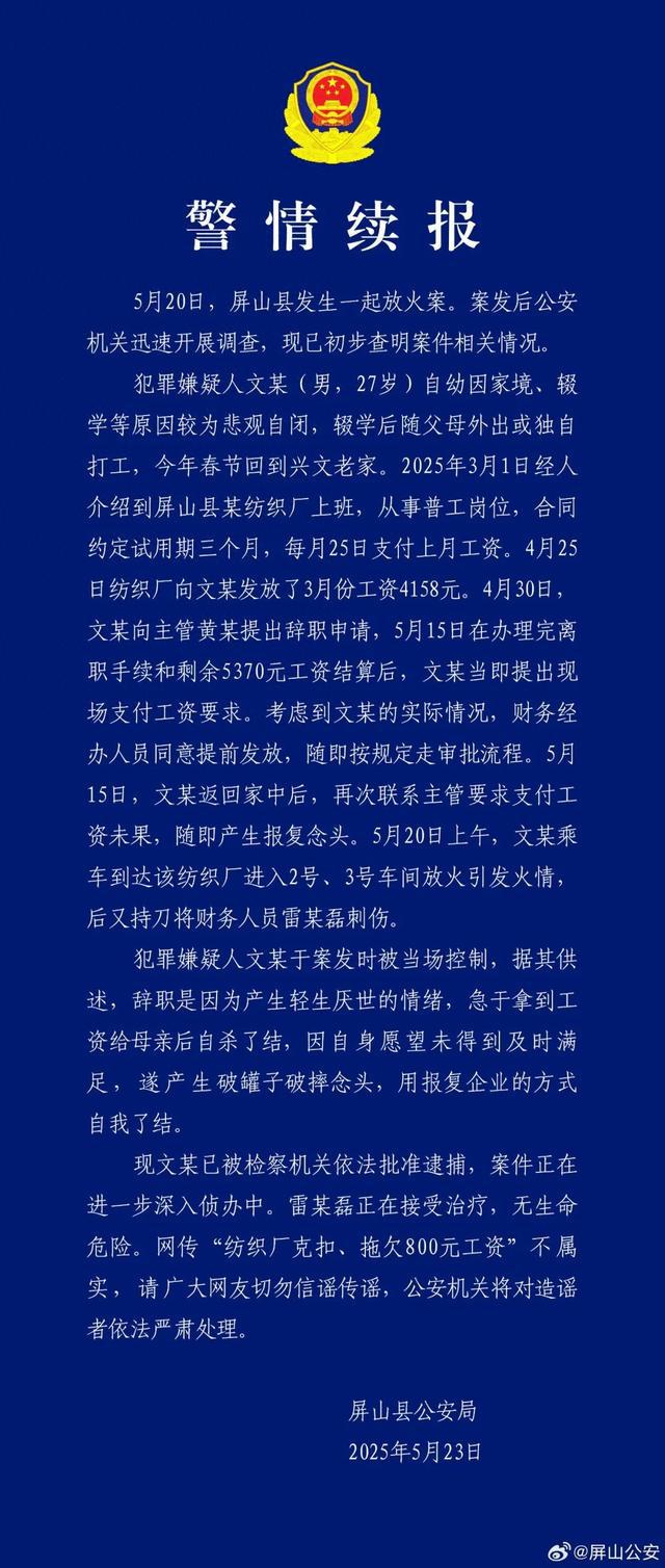 警方通报：文某（27岁）进厂放火，持刀刺伤财务人员