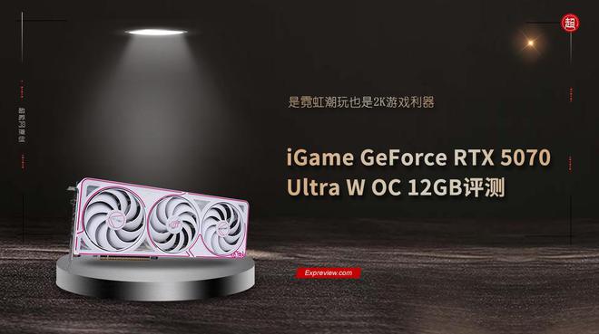 iGame GeForce RTX 5070 Ultra W OC评测:是霓虹潮玩2K游戏利器