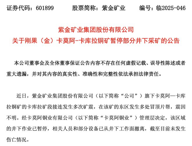 紫金矿业旗下一铜矿，暂停部分井下采矿！去年贡献超17亿元净利