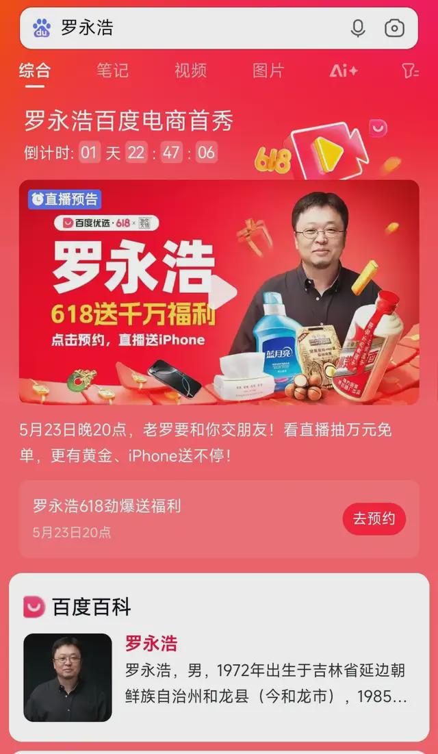 百度为什么要跟罗永浩交朋友