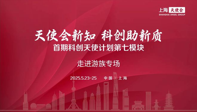 上海天使会携手游族网络举办“科技与投资赋能产业发展”主题活动