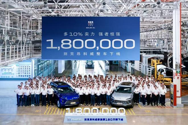 新的里程碑达成，昂科威第180万辆整车及君越第130万辆整车下线