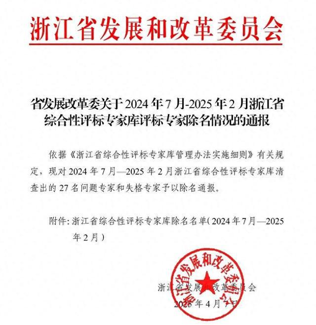 浙江通报27名评标专家被除名，其中24人构成犯罪