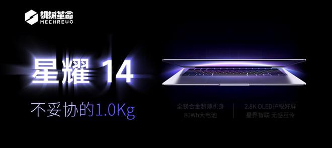 机械革命发布星耀14轻薄本：全金属机身，1.0kg，国补3999元起