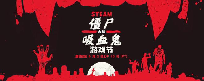 Steam 2025 僵尸大战吸血鬼游戏节开启：至北京时间6月3日凌晨1点