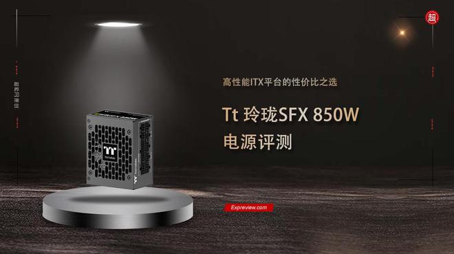 Tt 玲珑SFX 850W电源评测:高性能ITX平台的性价比之选