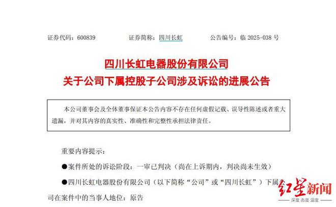 四川长虹：子公司起诉苏宁易购一审胜诉，苏宁采购中心被判偿8.4亿欠款