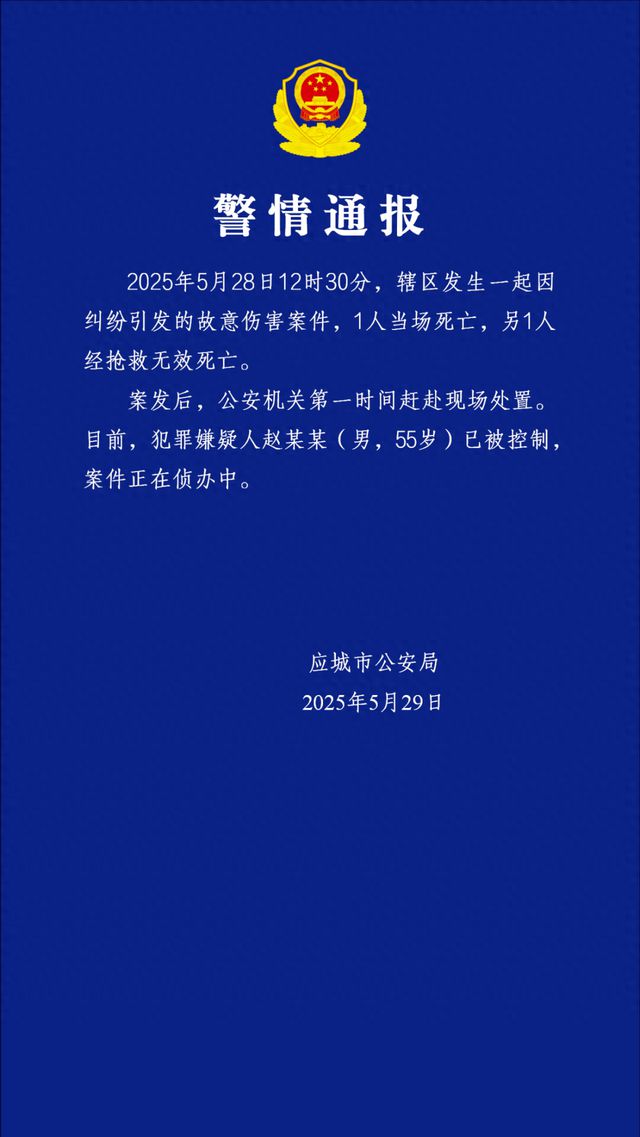 湖北应城通报一起故意伤害案件：2人死亡，55岁嫌疑人已被控制