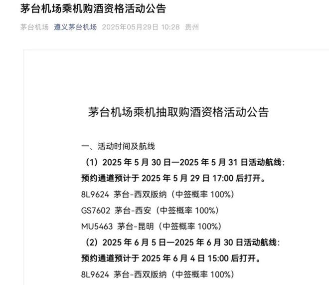 飞天茅台中奖概率100%！茅台机场再启乘机购酒资格活动