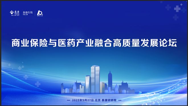 商业保险与医药产业融合高质量发展论坛亮点释放，深度解码带病体保险发展