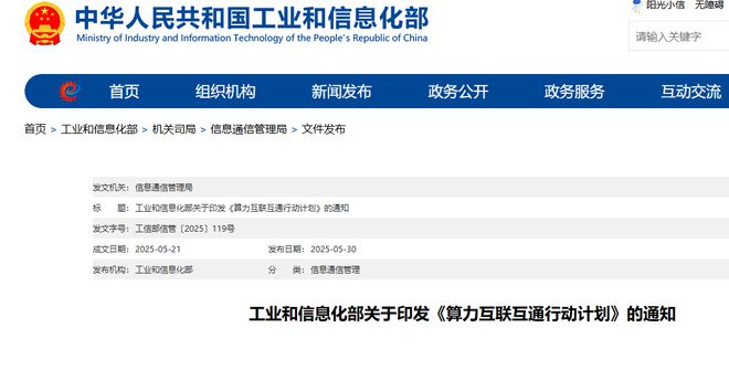 全国算力如何互联互通？工信部这份文件给了指引