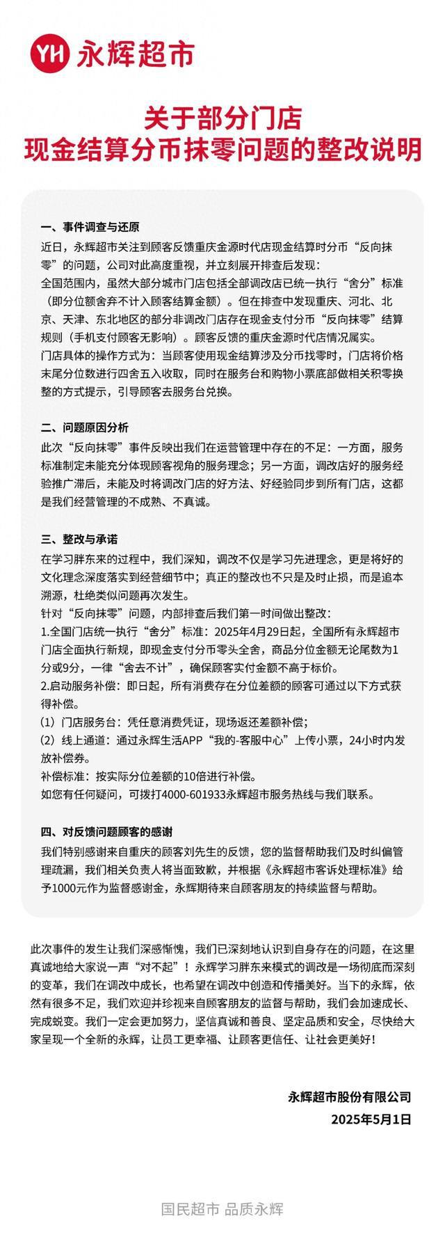 永辉超市承认，部分门店“反向抹零”情况属实！调改阵痛又迎口碑危机