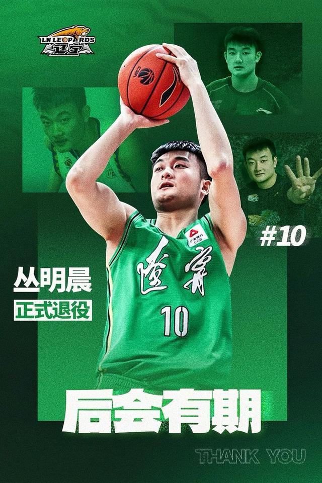 30岁丛明晨宣布退役，曾单场10记三分球，随辽宁男篮获得4次CBA总冠军