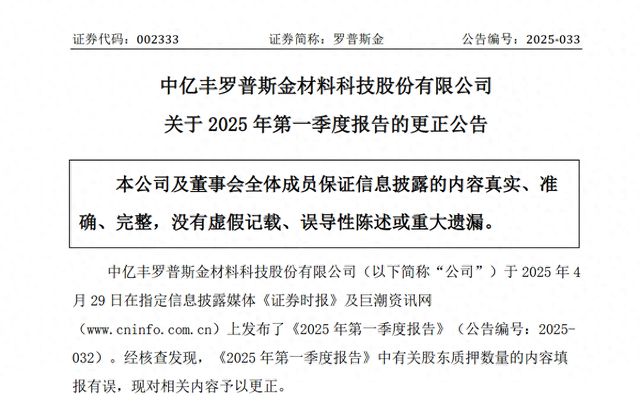 罗普斯金一季报摆乌龙，大股东股权质押少了9倍，业绩说明会投资者对股价表达不满