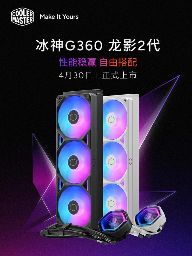 酷冷至尊带来冰神G360 龙影2代AIO：磁吸式模块化顶盖，三联体风扇，799元起