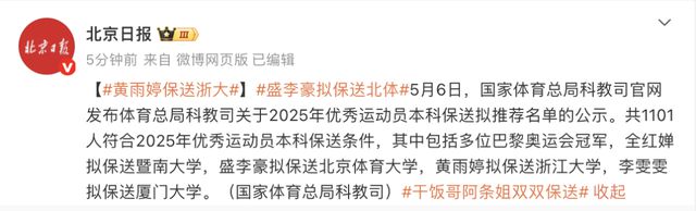 名单公示！全红婵、盛李豪、黄雨婷拟保送