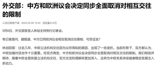 外交部：中方和欧洲议会决定同步全面取消对相互交往的限制