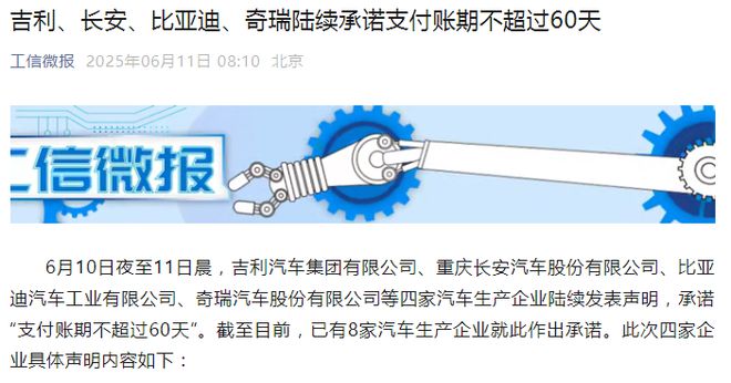 汽车业“反内卷”进行中，比亚迪、小米等官宣“60天账期”