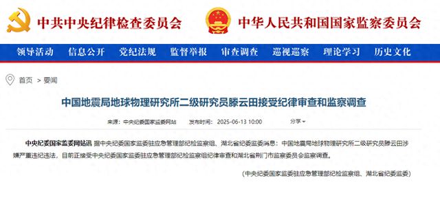 地球物理学专家滕云田被查