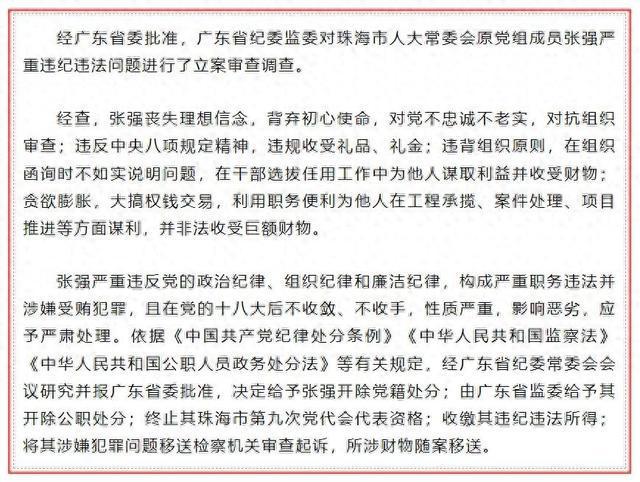 大搞权钱交易，珠海市人大常委会原党组成员张强被开除党籍和公职