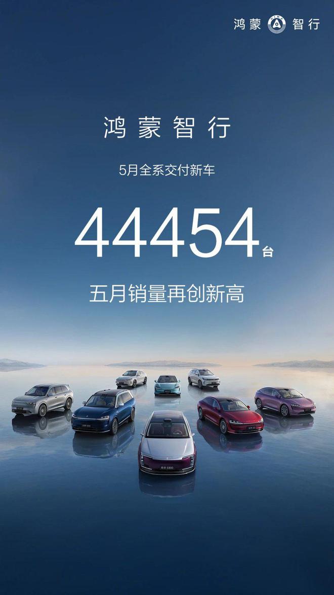 5月电车成绩单：极氪连续三个月月销超4万，鸿蒙智行交付破4.4万，小米汽车交付量超2.8万