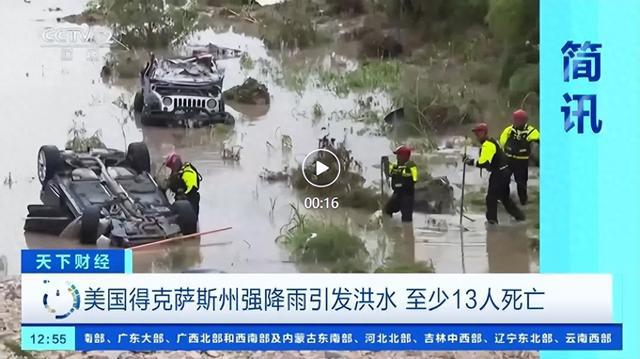 美国突发！已致13人死亡，多人失踪