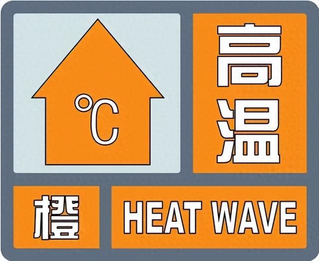 济南发布高温橙色预警，局地40℃+