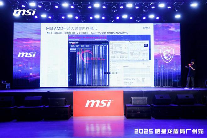 2025微星龙盾局广州站：AMD 800系主板持续优化，仍有新品到来