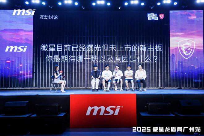 2025微星龙盾局广州站：AMD 800系主板持续优化，仍有新品到来