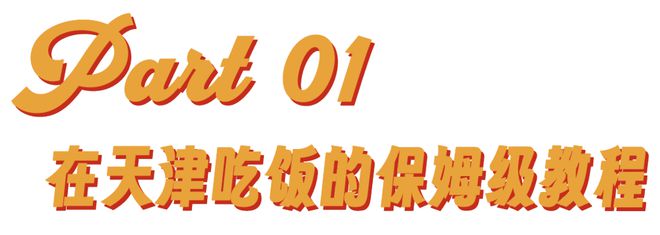 看纯血天津人吃早饭，才知道什么是碳水核弹