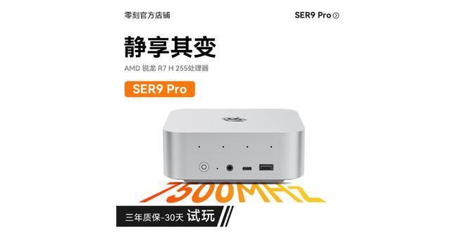 零刻SER9 Pro新增Ryzen 7 H 255处理器版本，定价3199元起