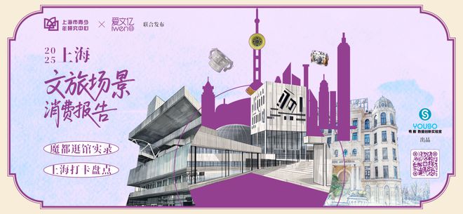 《2025上海文旅场景消费报告》发布：首发城市文化场馆热力地图 ，编绘Artwalk漫游经典路线