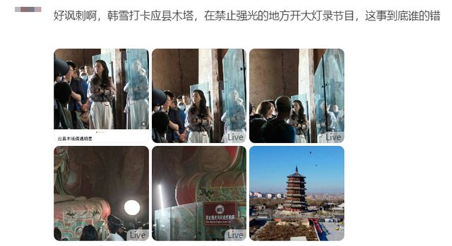 韩雪应县古塔录节目被指使用强光拍摄，官方回应：已提前报备，现场灯光在监督下使用