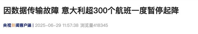 突发：意大利超300个航班一度暂停起降