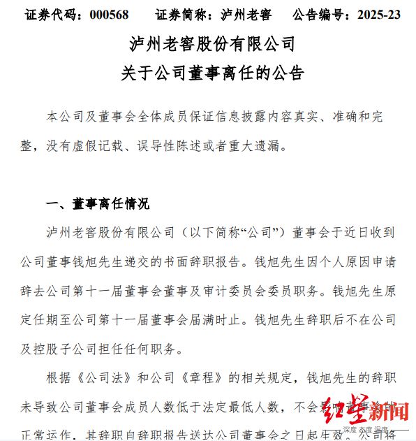 泸州老窖高层变动，履职十年董事离任