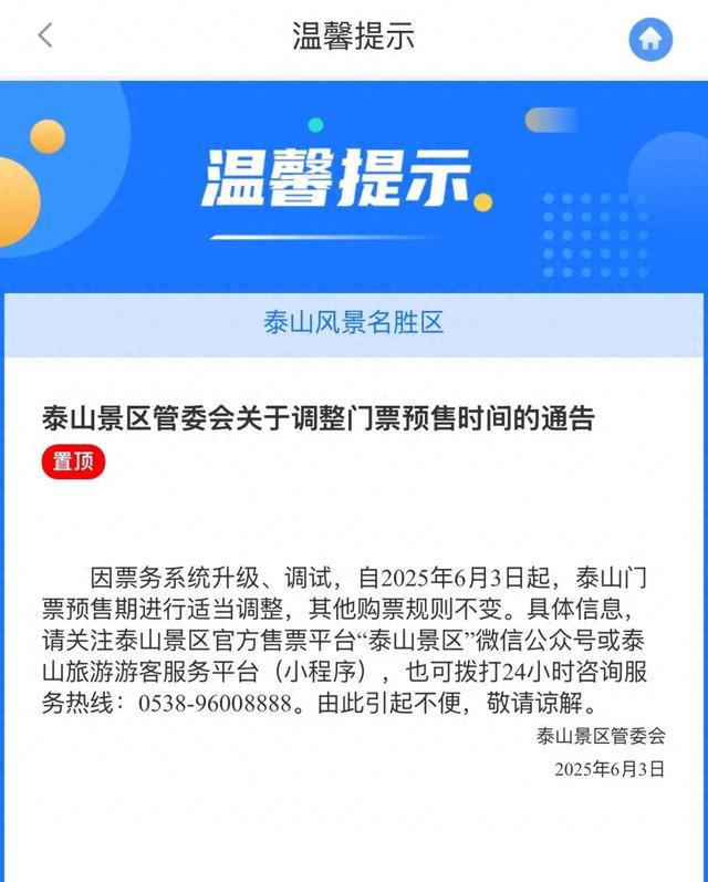 今起调整！泰山景区发布最新通告