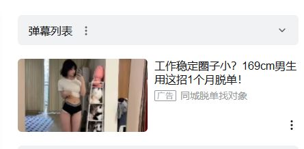 B站相亲广告背后的“灰色地带”