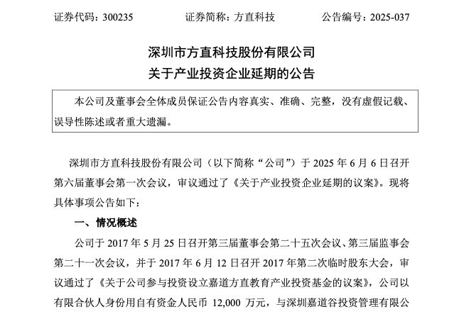 方直科技出资6000万元产业投资企业，官宣延期！