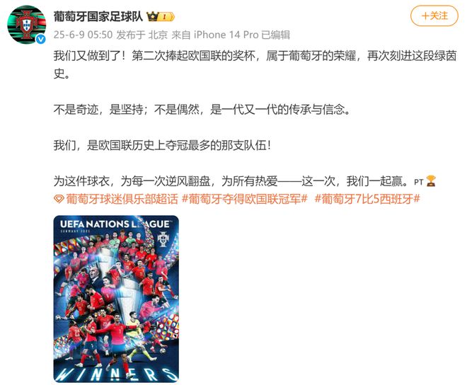 葡萄牙点球大战战胜西班牙，队史第二次夺得欧国联冠军，40岁C罗破门，收获生涯第36冠