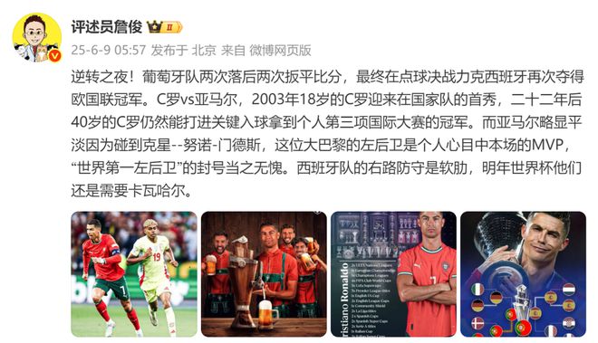 葡萄牙点球大战战胜西班牙，队史第二次夺得欧国联冠军，40岁C罗破门，收获生涯第36冠