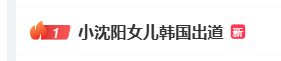 小沈阳女儿将在韩国以歌手身份出道！此前登台唱跳被吐槽“跑调”“节奏卡不准”