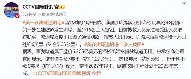 美国洛杉矶一在建隧道坍塌，至少15名工人被困，目前无法与受困人员取得联系