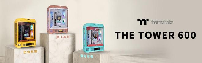 Tt透视The Tower 600机箱再添3款配色，将生活美学与顶级PC功能融合